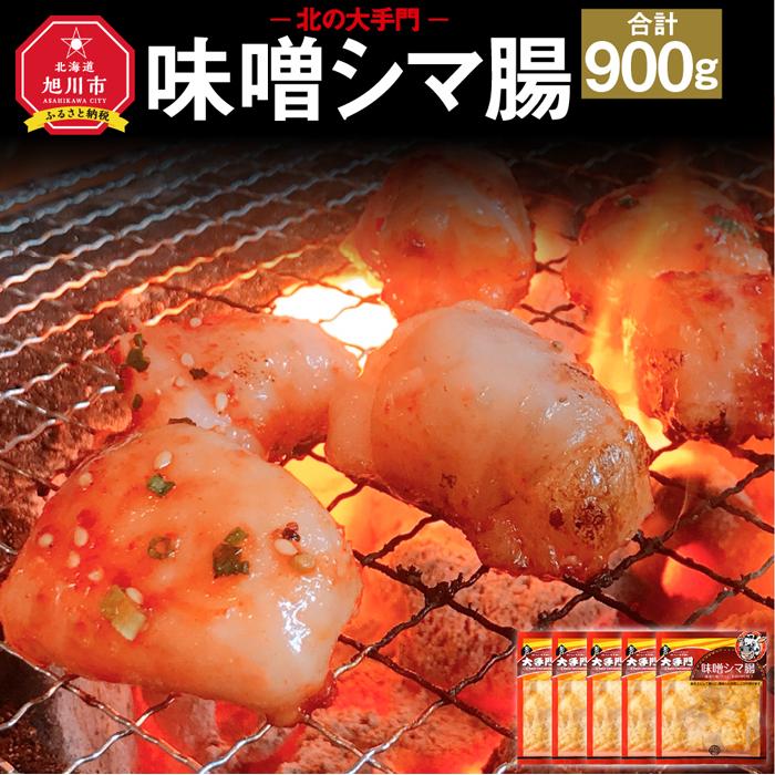 11位! 口コミ数「0件」評価「0」北の大手門 味噌 シマ腸 900g (180g×5)_01852 | 牛肉 牛大腸 シマチョウ 惣菜牛肉 テッチャン 味付き 味噌 味噌だれ･･･ 