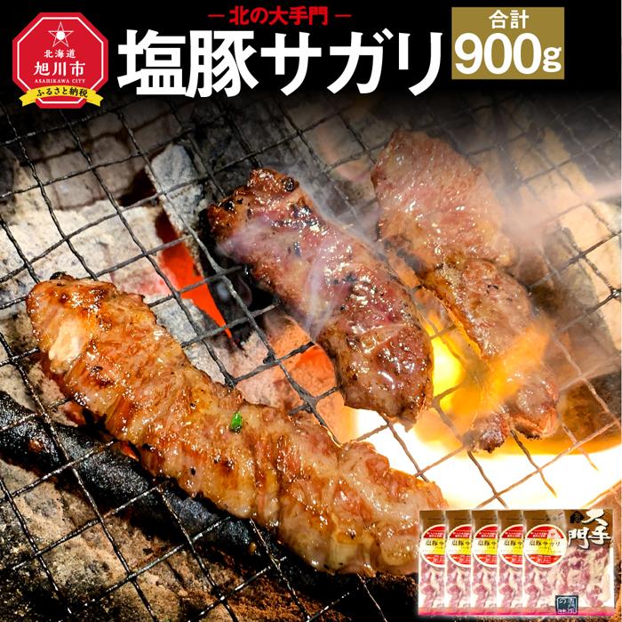 【ふるさと納税】北の大手門 塩 豚サガリ 900g (180g×5)_01853 | 豚肉 豚ハラミ サガリ スパイス 贈答 贈り物 国産 北海道産 旭川市 冷凍 送料無料