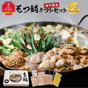 【ふるさと納税】もつ鍋ギフトセット 旭川醤油 (2人前×2食入)_02947 | 肉 お肉 にく 食品 北海道産 人気 おすすめ 送料無料 ギフト