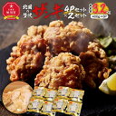 【ふるさと納税】【2025年1月中旬より順次発送】北国の贅沢ザンギ 4Pセット×2セット_02950 | 肉 お肉 にく 食品 北海道産 人気 おすすめ 送料無...