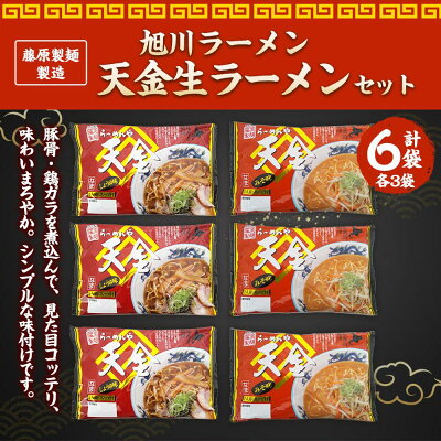 北海道旭川市 ふるさと納税 【ふるさと納税】藤原製麺 製造 旭川ラーメン 天金生ラーメンセット ( 天金醤油、天金味噌 )各2袋入り×3袋 | 麺 食品 加工食品 人気 おすすめ 送料無料 画像2