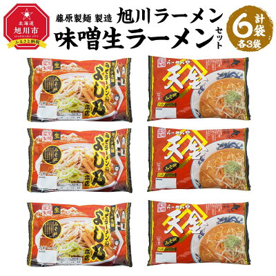 北海道旭川市 ふるさと納税 【ふるさと納税】藤原製麺 製造 旭川ラーメン 味噌生ラーメンセット ( よし乃味噌、天金味噌 )各2袋入り×3袋 | 麺 食品 加工食品 人気 おすすめ 送料無料