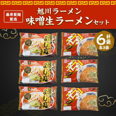 北海道旭川市 ふるさと納税 【ふるさと納税】藤原製麺 製造 旭川ラーメン 味噌生ラーメンセット ( よし乃味噌、天金味噌 )各2袋入り×3袋 | 麺 食品 加工食品 人気 おすすめ 送料無料 画像2