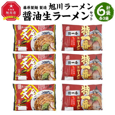 北海道旭川市 ふるさと納税 【ふるさと納税】藤原製麺 製造 旭川ラーメン 醤油生ラーメンセット ( 天金醤油、特一番 )各2袋入り×3袋 | 麺 食品 加工食品 人気 おすすめ 送料無料