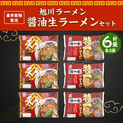 北海道旭川市 ふるさと納税 【ふるさと納税】藤原製麺 製造 旭川ラーメン 醤油生ラーメンセット ( 天金醤油、特一番 )各2袋入り×3袋 | 麺 食品 加工食品 人気 おすすめ 送料無料 画像2