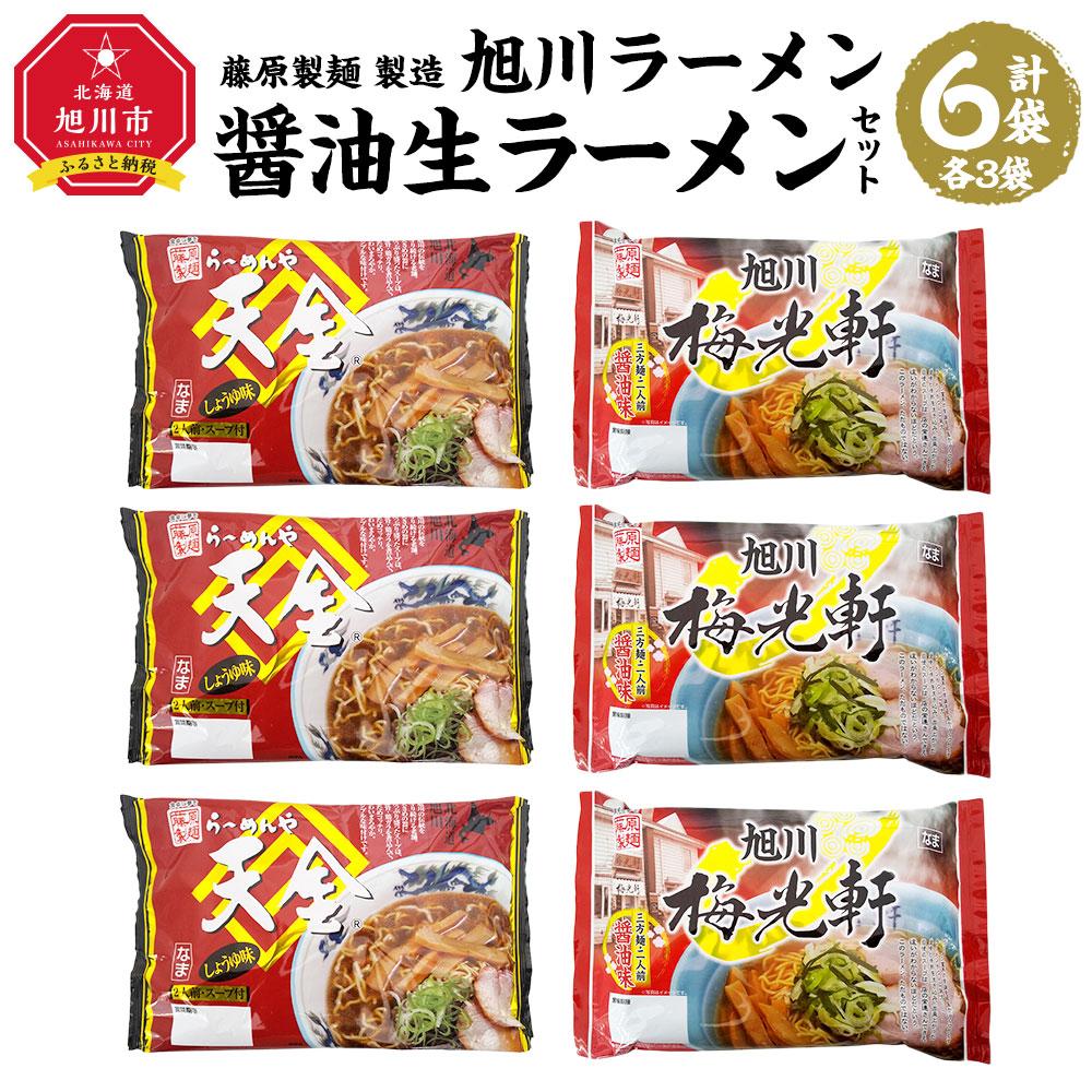 【ふるさと納税】藤原製麺 製造　旭川ラーメン 醤油生ラーメン