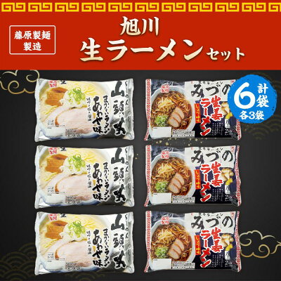 北海道旭川市 ふるさと納税 【ふるさと納税】藤原製麺 製造 旭川 生ラーメンセット (山頭火あわせ、みづの )各2袋入り×3袋 | 麺 食品 加工食品 人気 おすすめ 送料無料 画像2