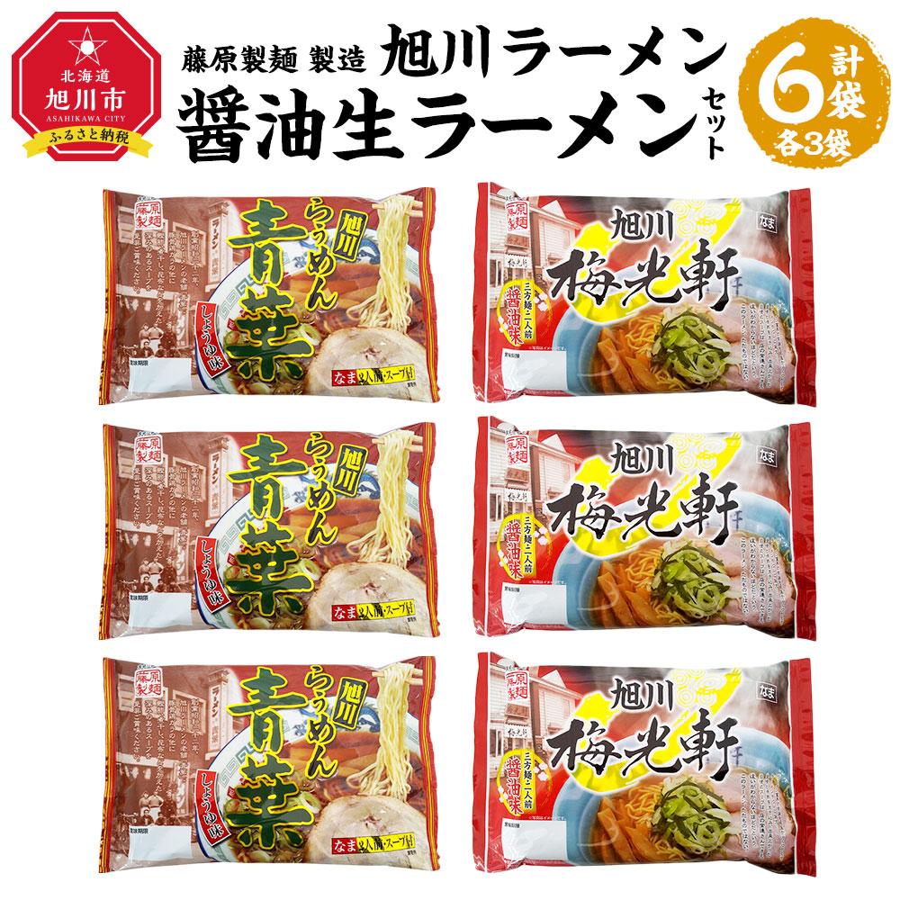 7位! 口コミ数「0件」評価「0」藤原製麺 製造　旭川ラーメン 醤油生ラーメンセット ( 青葉醤油、梅光軒 )各2袋入り×3袋_02908 | 麺 食品 加工食品 人気 おす･･･ 