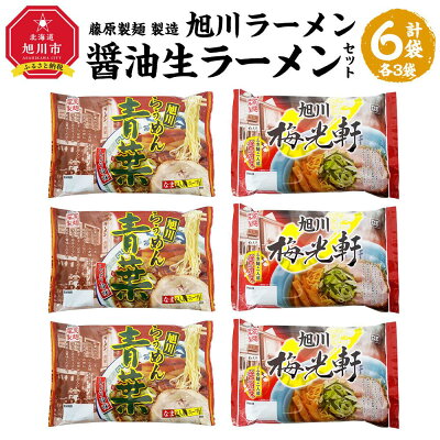 北海道旭川市 ふるさと納税 【ふるさと納税】藤原製麺 製造 旭川ラーメン 醤油生ラーメンセット ( 青葉醤油、梅光軒 )各2袋入り×3袋 | 麺 食品 加工食品 人気 おすすめ 送料無料