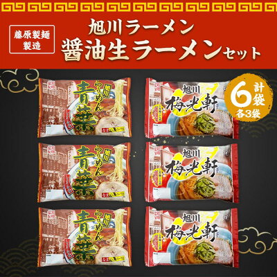 北海道旭川市 ふるさと納税 【ふるさと納税】藤原製麺 製造 旭川ラーメン 醤油生ラーメンセット ( 青葉醤油、梅光軒 )各2袋入り×3袋 | 麺 食品 加工食品 人気 おすすめ 送料無料 画像2