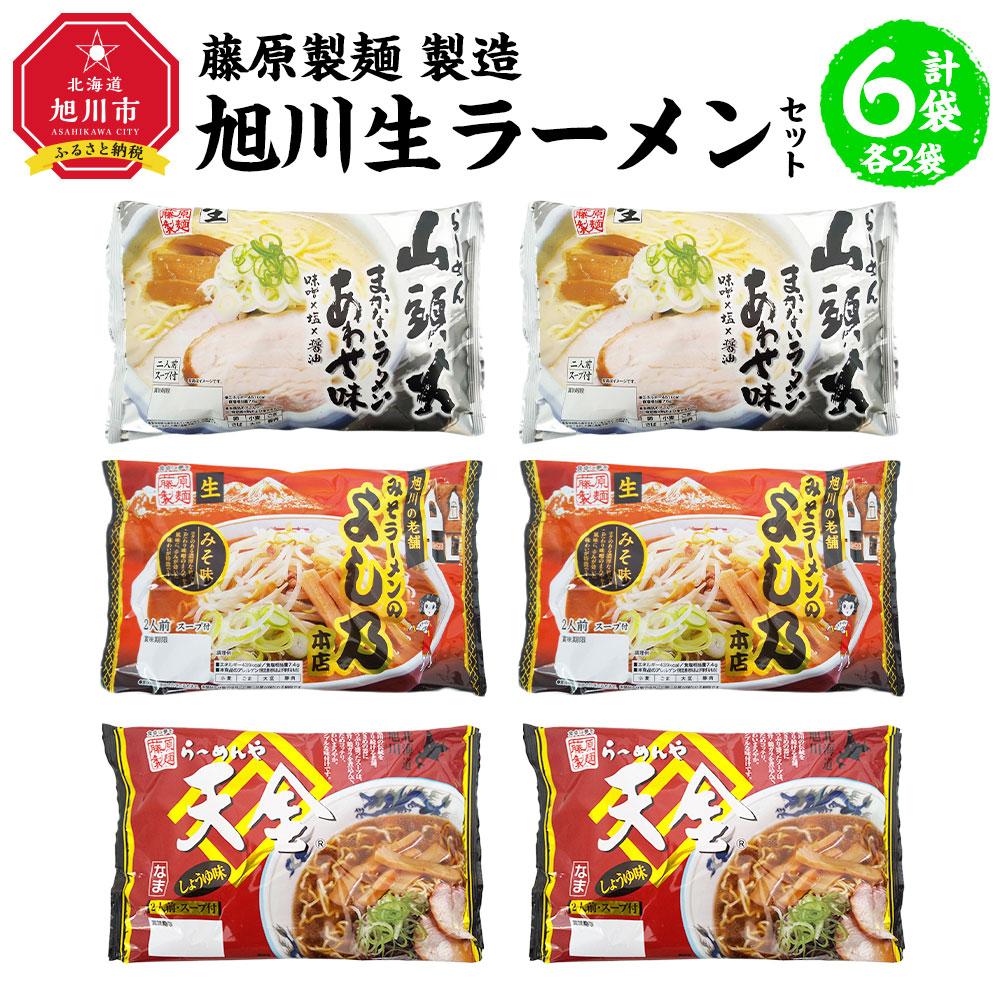 【ふるさと納税】藤原製麺 製造　旭川 生ラーメンセット (山