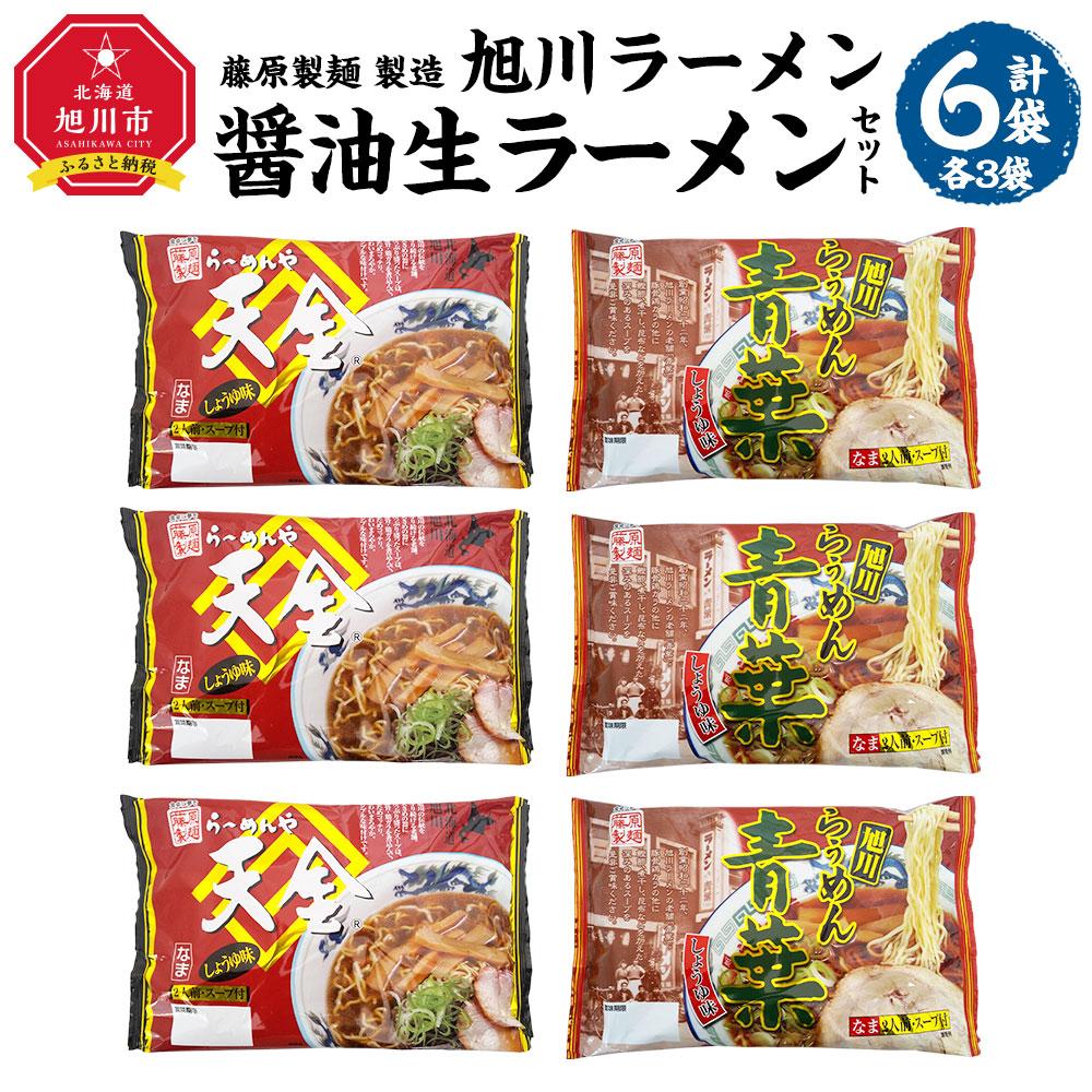 【ふるさと納税】藤原製麺 製造　旭川ラーメン 醤油生ラーメン