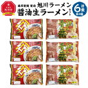 【ふるさと納税】藤原製麺 製造　旭川ラーメン 醤油生ラーメン