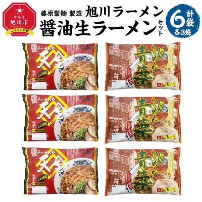 北海道旭川市 ふるさと納税 【ふるさと納税】藤原製麺 製造 旭川ラーメン 醤油生ラーメンセット ( 天金醤油、青葉 )各2袋入り×3袋 | 麺 食品 加工食品 人気 おすすめ 送料無料