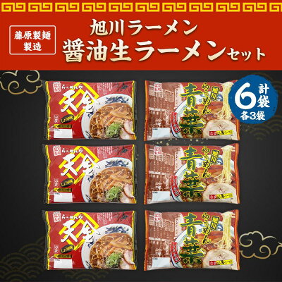 北海道旭川市 ふるさと納税 【ふるさと納税】藤原製麺 製造 旭川ラーメン 醤油生ラーメンセット ( 天金醤油、青葉 )各2袋入り×3袋 | 麺 食品 加工食品 人気 おすすめ 送料無料 画像2