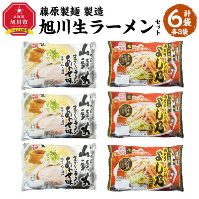 北海道旭川市 ふるさと納税 【ふるさと納税】藤原製麺 製造 旭川 生ラーメンセット (山頭火あわせ、よし乃)各2袋入り×3袋 | 麺 食品 加工食品 人気 おすすめ 送料無料