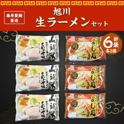 北海道旭川市 ふるさと納税 【ふるさと納税】藤原製麺 製造 旭川 生ラーメンセット (山頭火あわせ、よし乃)各2袋入り×3袋 | 麺 食品 加工食品 人気 おすすめ 送料無料 画像2