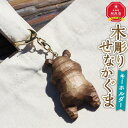 【ふるさと納税】木彫り せなかぐま キーホルダー1点_02958 | クラフト 民芸 人気 おすすめ 送料無料