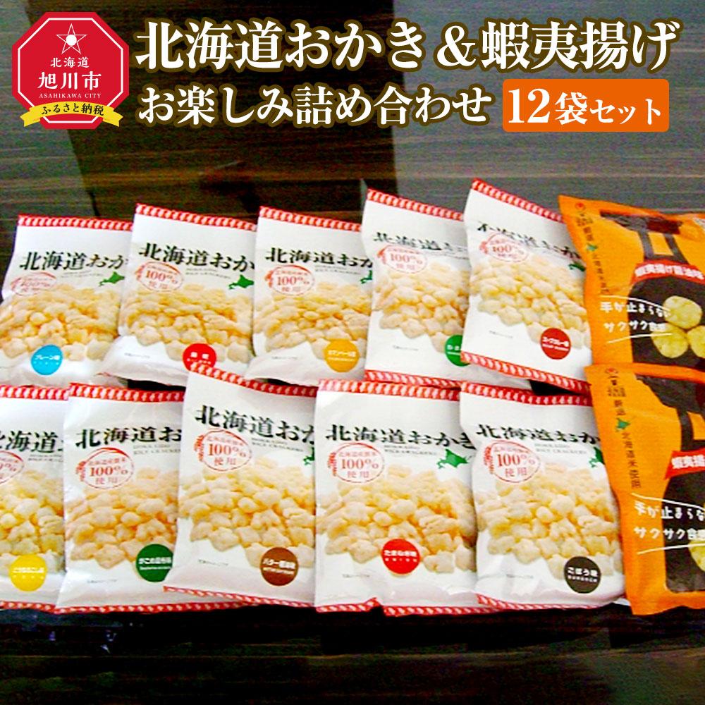 【ふるさと納税】北海道おかき＆蝦夷揚げ　お楽しみ詰め合わせ12袋セット（北海道おかき10種　各1袋・蝦夷揚げ醤油味×2袋）_02942 | 菓子 おかし 食品 人気 おすすめ 送料無料