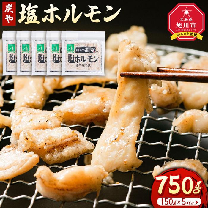 北海道民が絶賛する!「炭や 塩ホルモン」750g | 焼肉 炭や ホルモン 豚ホルモン 小分け 冷凍 お取り寄せ グルメ 人気 ランキング ギフト おかず ご飯に合う おすすめ 事業者 生産者 支援 旭川市ふるさと納税 北海道ふるさと納税