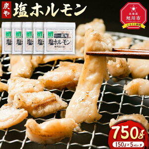 【ふるさと納税】北海道民が絶賛する！「炭や 塩ホルモン」750g焼肉 炭や ホルモン 豚ホルモン 小分け 冷凍 お取り寄せ グルメ 人気 ランキング ギフト おかず ご飯に合う おすすめ 事業者 生産者 支援 旭川市ふるさと納税 北海道ふるさと納税