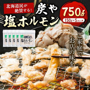 【ふるさと納税】北海道民が絶賛する！「炭や 塩ホルモン」750g_00105 | 焼肉 炭や ホルモン 豚ホルモン 小分け 冷凍 お取り寄せ グルメ 人気 ランキング ギフト おかず ご飯に合う おすすめ 事業者 生産者 支援 旭川市ふるさと納税 北海道ふるさと納税