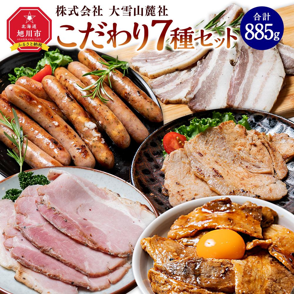 いろいろ入ってます!大雪山麓社こだわり7種セット☆_00123 | 肉 セット 豚肉 ベーコン チャーシュー 味噌造り 炭焼き豚丼 粗挽きソーセージ チーズソーセージ 生姜ソーセージ 小分け 冷凍 お取り寄せ グルメ 旭川市 北海道ふるさと納税 送料無料