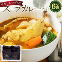 【ふるさと納税】チキンレッグ入りスープカレーセット(約400g×6食入り) カレー スープカレー チキンレッグ セット 高評価 大人気 簡単調理 お取り寄せ グルメ 北海道グルメ 旭川市 北海道ふるさと納税 北海道 送料無料