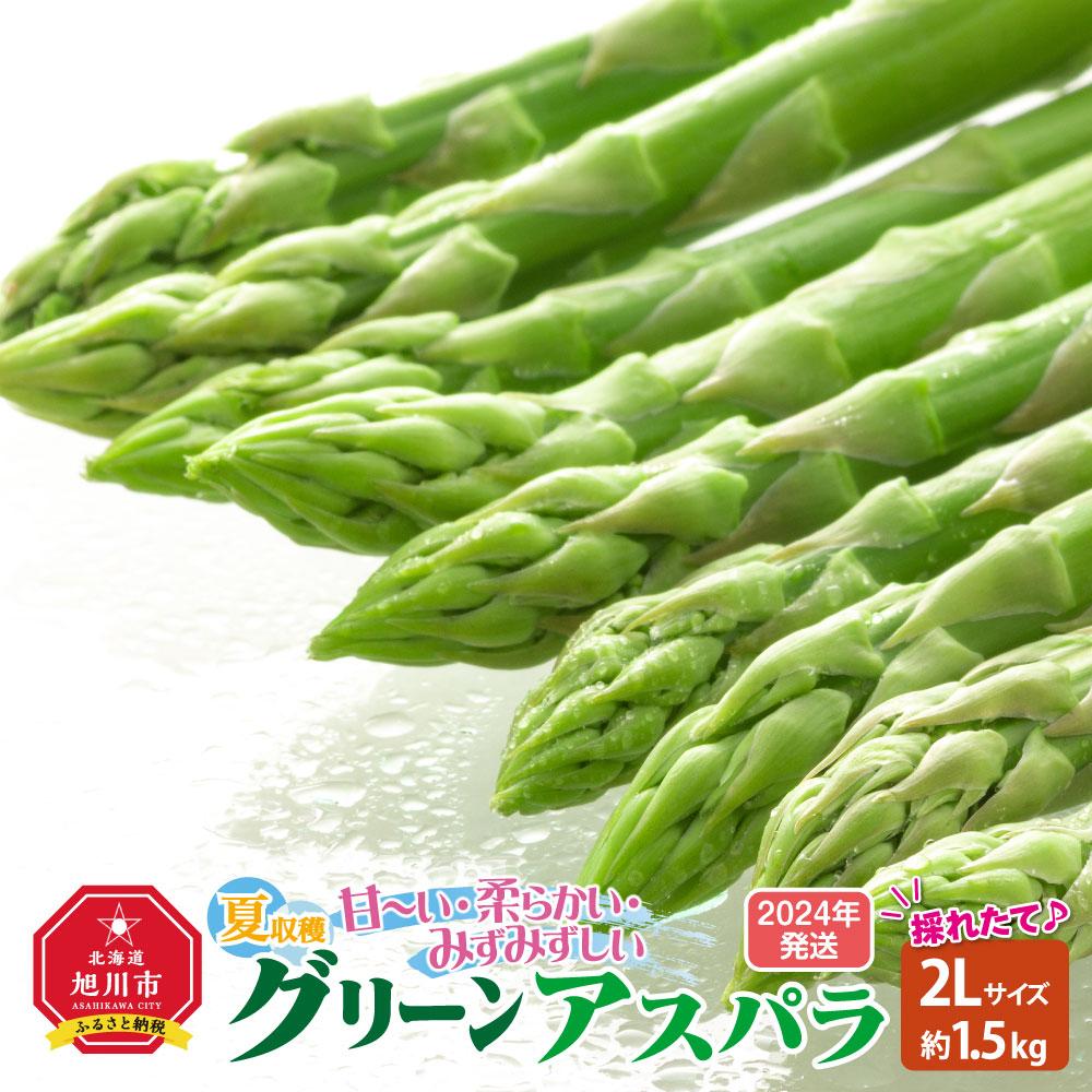 30位! 口コミ数「0件」評価「0」【先行予約】夏収穫グリーンアスパラ 2Lサイズ 1.5kg (2024年7月下旬～発送開始予定）_00415 | 野菜 アスパラ アスパラガ･･･ 