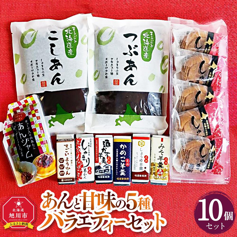 18位! 口コミ数「0件」評価「0」あんと甘味の5種バラエティーセット（しゅまり饅頭、まるごと北海道、あんジャム、ミニようかん）_03171 | 菓子 おかし 食品 人気 おす･･･ 