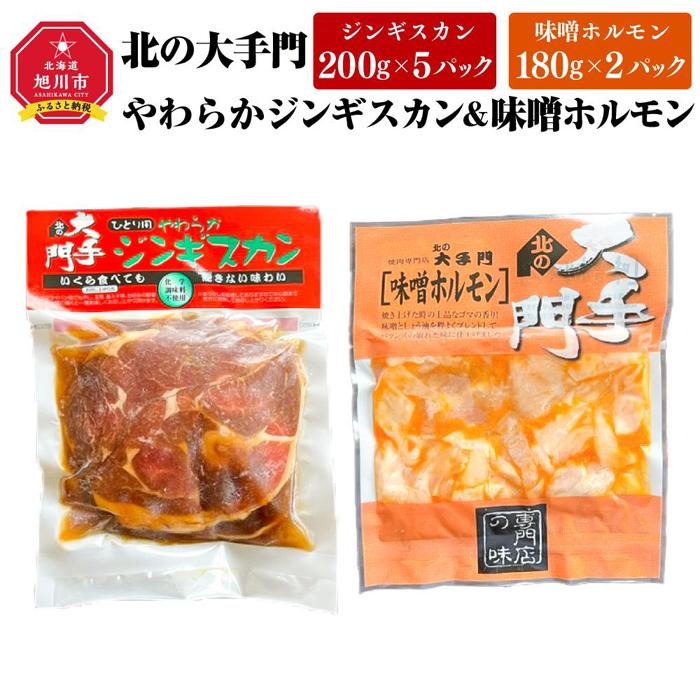 北の大手門やわらかジンギスカン5パック北の大手門味噌ホルモン2パックセット_02933 | 肉 お肉 にく 食品 人気 おすすめ 送料無料 ギフト