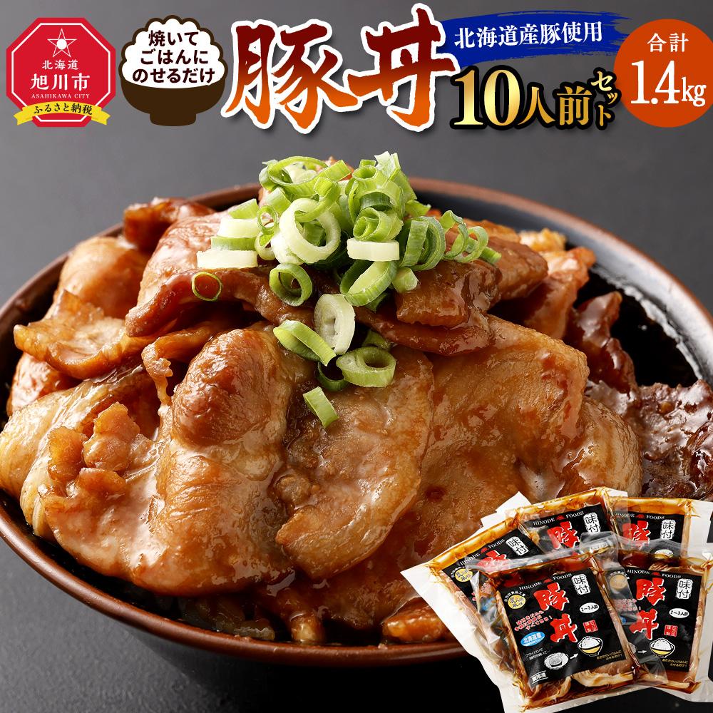 北海道産豚使用!焼いてごはんに乗せるだけ!豚丼10人前セット_00101 | 肉 豚肉 豚丼 ご当地グルメ セット 小分け 冷凍 お取り寄せ グルメ 人気 ランキング ギフト おかず ご飯に合う おすすめ 事業者 生産者 支援 旭川市 北海道ふるさと納税 送料無料