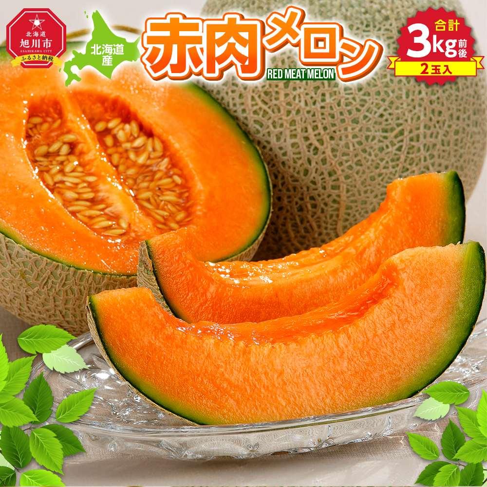 【ふるさと納税】【先行予約】北海道産赤肉メロン合計3kg前後（2玉入）2026年7月中旬から順次発送 ...