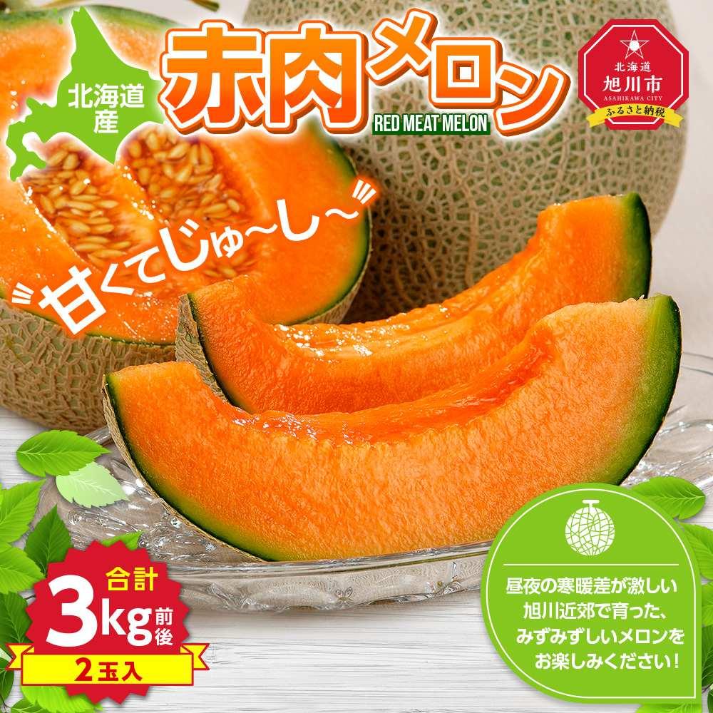 【ふるさと納税】【先行予約】北海道産赤肉メロン合計3kg前後（2玉入）2026年7月中旬から順次発送予定【 果物 くだもの フルーツ 】_01979 | メロン 赤肉 果物 フルーツ 旬 お取り寄せ 大玉 北海道産 冷蔵 北海道 旭川市 送料無料