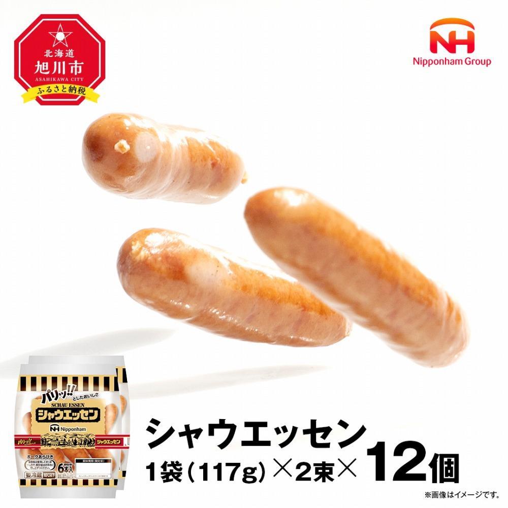 15位! 口コミ数「1件」評価「5」ウインナー売上市場No.1★シャウエッセン★【北海道旭川工場発】2束×12個 約2.8kg | 肉 ソーセージ シャウエッセン ウィンナー ･･･ 