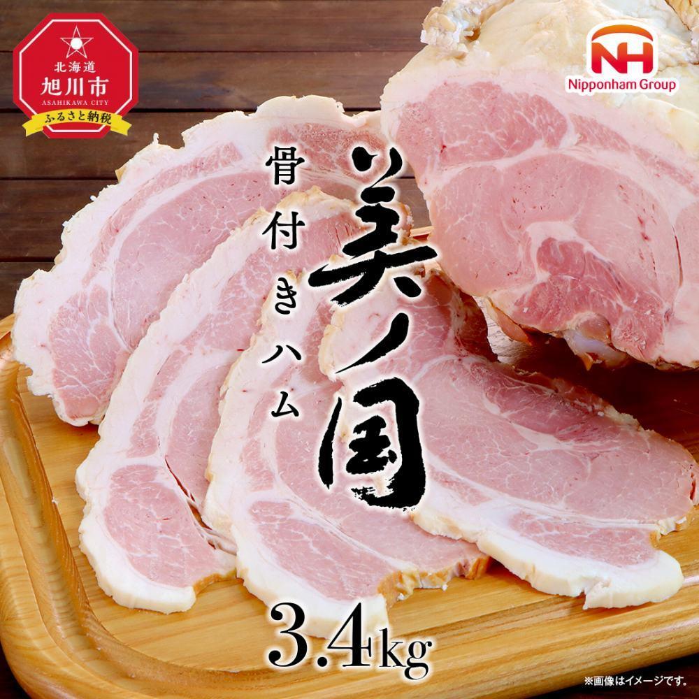 日本ハム 【ふるさと納税】美ノ国　骨付きハム 約3.4Kg | 肉 ハム 骨付きハム 小分け 日本ハム 旭川市ふるさと納税 北海道ふるさと納税_00556