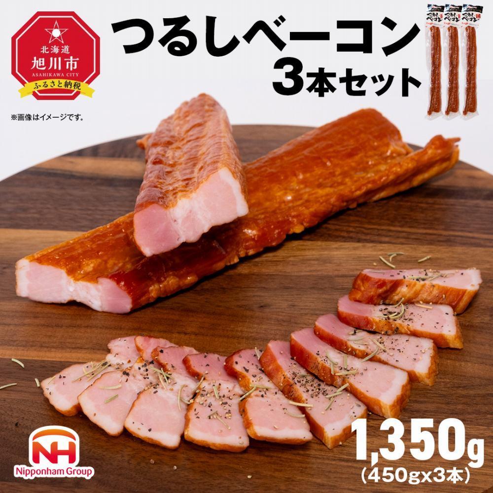 【ふるさと納税】お好きな大きさに切ってお召し上がりください！つるしベーコン450g × 3本セット【北海道旭川工場発】 | 肉 ベーコン つるしベーコン 小分け 日本ハム 旭川市ふるさと納税 北海道ふるさと納税_00126