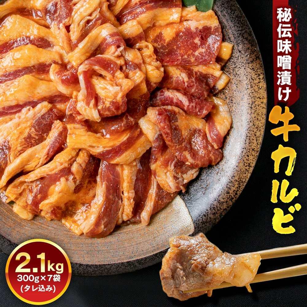 11位! 口コミ数「15件」評価「4.87」牛カルビ2.1kg　みそ_01549 | 肉 にく お楽しみ セット カルビ 焼肉 タレ 味付け 小分け 大人気 牛 ランキング 新米と合う･･･ 