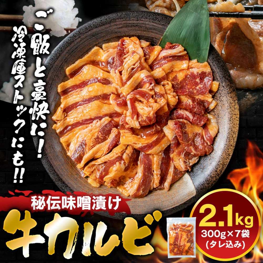 【ふるさと納税】牛カルビ2.1kg　みそ_01549 | 肉 にく お楽しみ セット カルビ 焼肉 タレ 味付け 小分け 大人気 牛 ランキング 新米と合う おかず 焼肉 BBQ バーベキュー 旭川市ふるさと納税 北海道ふるさと納税 旭川市 北海道 送料無料