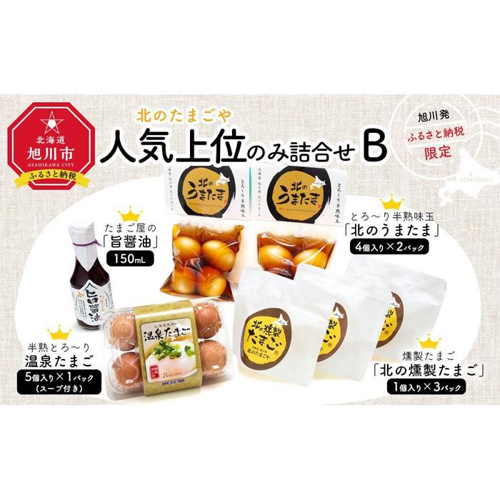 旭川発 旭川鶏卵で人気上位のみ詰合せセットB | 卵 食品 人気 おすすめ 送料無料