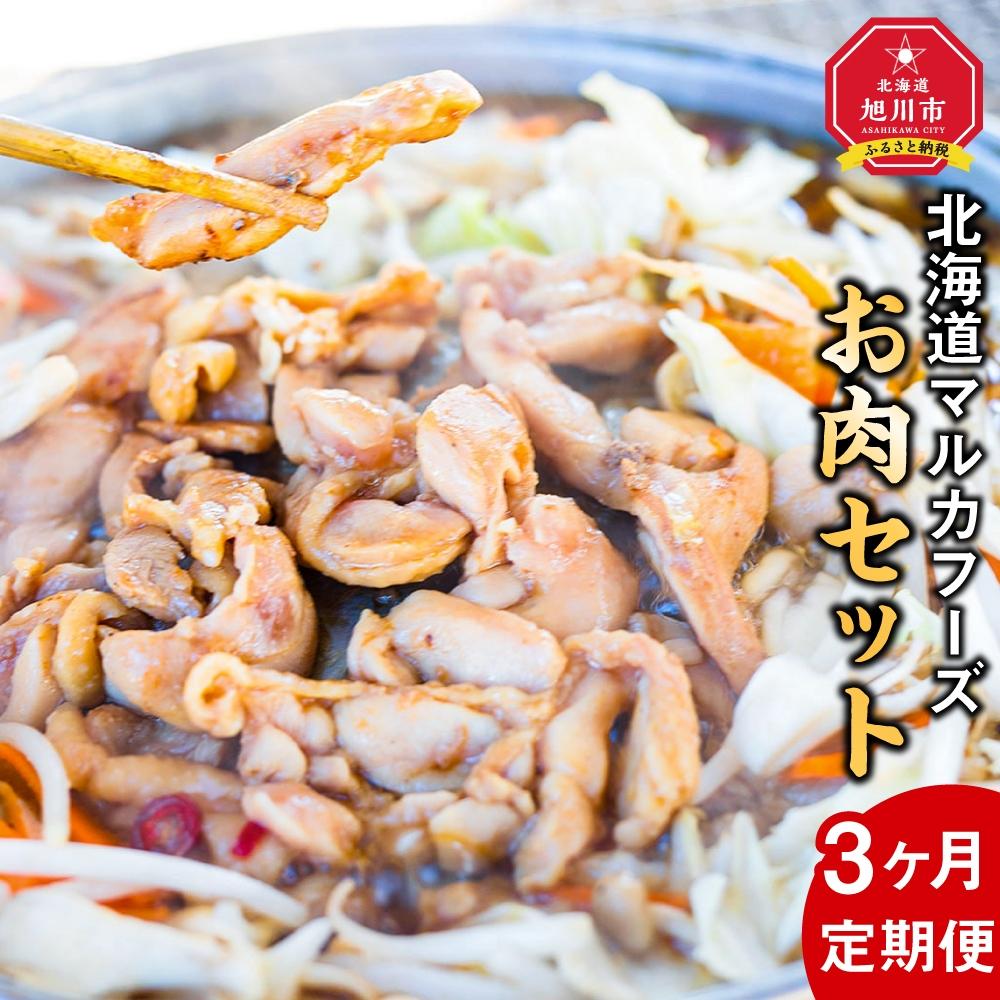 [3ヶ月定期便]北海道マルカフーズお肉セット_02879 | 肉 お肉 にく 食品 人気 おすすめ