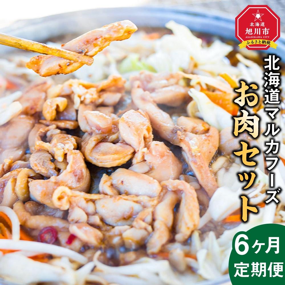 【ふるさと納税】【6ヶ月定期便】北海道マルカフーズお肉セット_02880 | 肉 お肉 にく 食品 人気 おすすめ