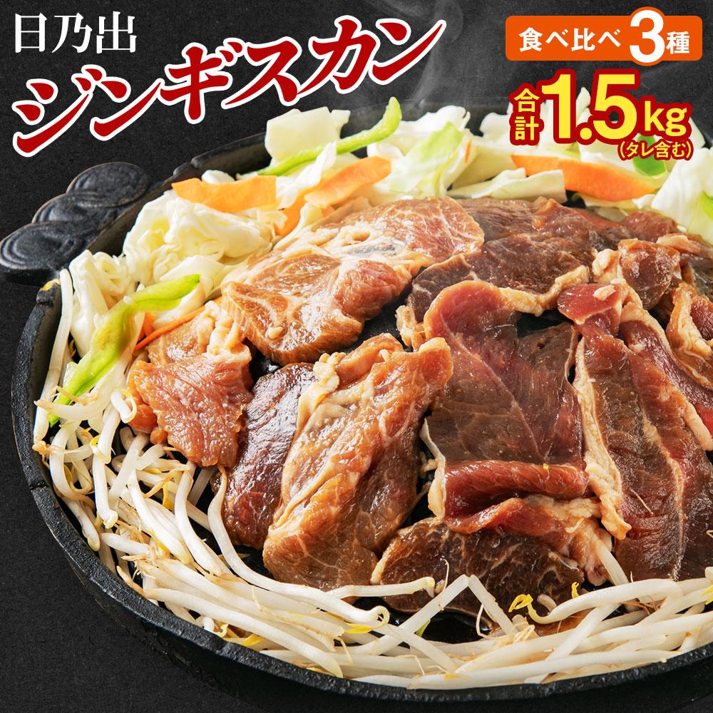 【ふるさと納税】日乃出ジンギスカンラム食べ比べ3種【1.5kg】セット_03647 | 羊肉 焼肉 肉 焼き肉 小分け 焼肉用 焼肉セット ラム ロース 肩ロース モモ ラム肉 ランキング 大人気 詰合せ 詰め合わせ タレ 味付け 個包装 人気 食べくらべ 旭川市 簡単調理 冷凍 北海道