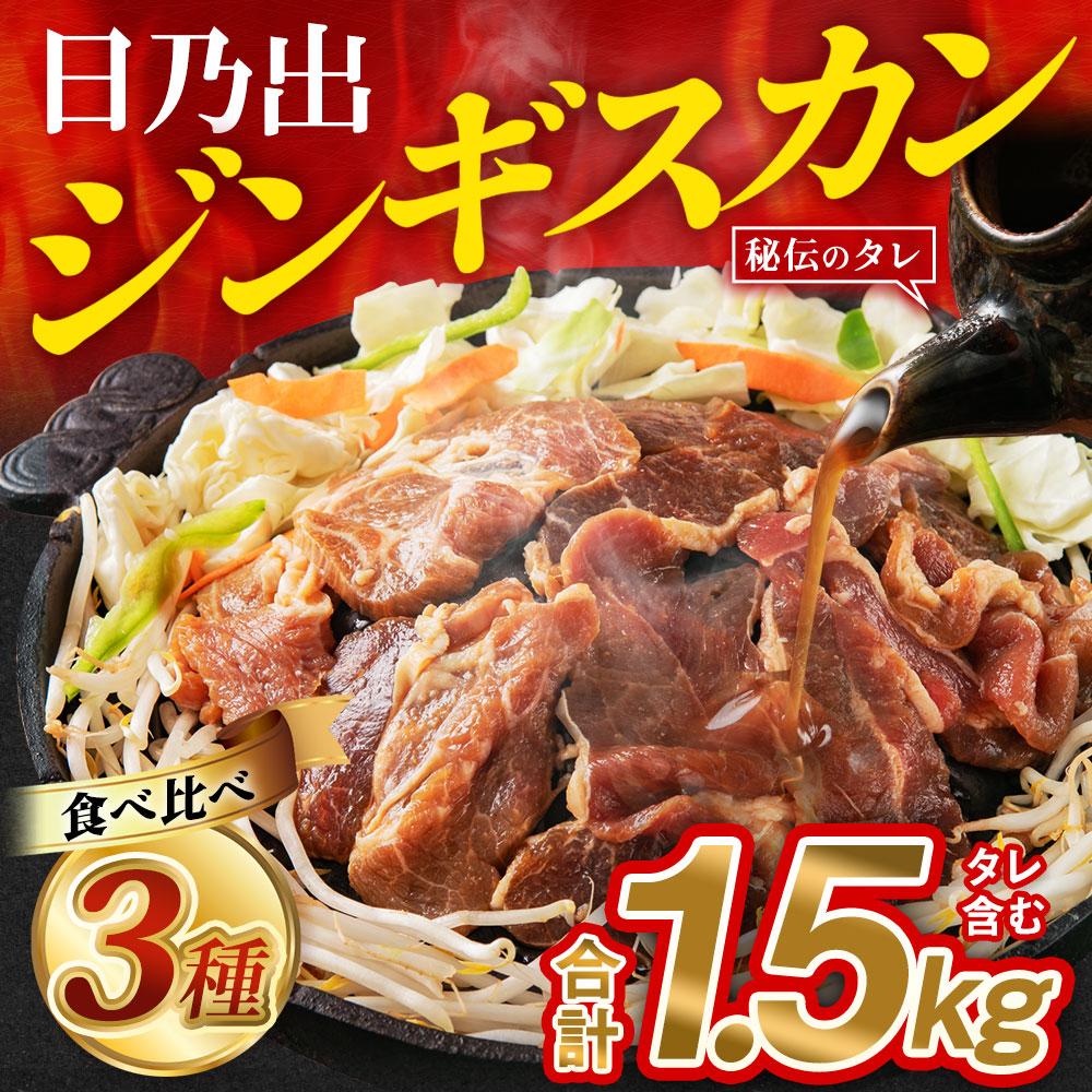 【ふるさと納税】日乃出ジンギスカンラム食べ比べ3種【1.5kg】セット_03647 | 羊肉 焼肉 肉 焼き肉 小分け 焼肉用 焼肉セット ラム ロース 肩ロース モモ ラム肉 ランキング 大人気 詰合せ 詰め合わせ タレ 味付け 個包装 人気 食べくらべ 旭川市 簡単調理 冷凍 北海道