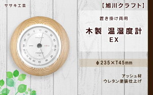 【ふるさと納税】【旭川クラフト】【置き掛け両用】 木製 温湿度計 EX / ササキ工芸 | 温湿度計 木 木製 天然素材 旭川市ふるさと納税 北海道ふるさと納税