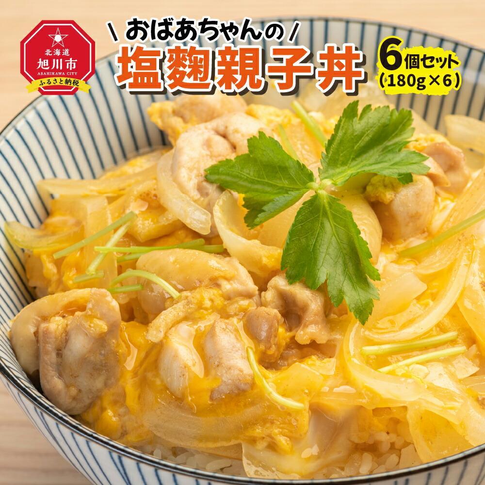 おばあちゃんの塩麹親子丼6個セット_01150 | 親子丼 塩麹 丼物 鶏肉 舞茸 まいたけ 真空常温保存 化学調味料不使用 旭川市ふるさと納税 北海道ふるさと納税 送料無料