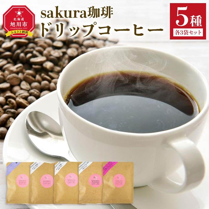 32位! 口コミ数「0件」評価「0」旭川 sakura珈琲ドリップコーヒー 5種 各3袋セット | コーヒー 珈琲 飲料 ドリップバッグ ドリップパック ドリップ ブレンドコー･･･ 