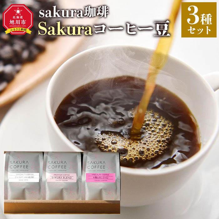 7位! 口コミ数「0件」評価「0」旭川 sakura珈琲 自家焙煎 コーヒー豆専門店 Sakuraコーヒー豆3種セット(sakuraプレミアム/sakuraスペシャリティ/大･･･ 