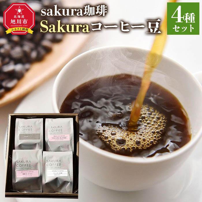 14位! 口コミ数「0件」評価「0」旭川 sakura珈琲 自家焙煎 コーヒー豆専門店 Sakuraコーヒー豆4種(富良野/sakuraプレミアム/旭岳/フレンチ)セット | ･･･ 