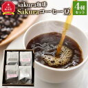 【ふるさと納税】旭川 sakura珈琲 自家焙煎 コーヒー豆専門店 Sakuraコーヒー豆4種(富良野/sakuraプレミアム/旭岳/フレンチ)セット | 珈琲 飲料 コーヒー豆 ソフトドリンク 人気 おすすめ 送料無料